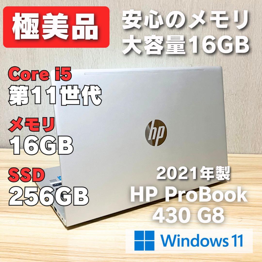 第11世代！極美品✨HP ProBook 430 G8 メモリ16GB i5 - メルカリ