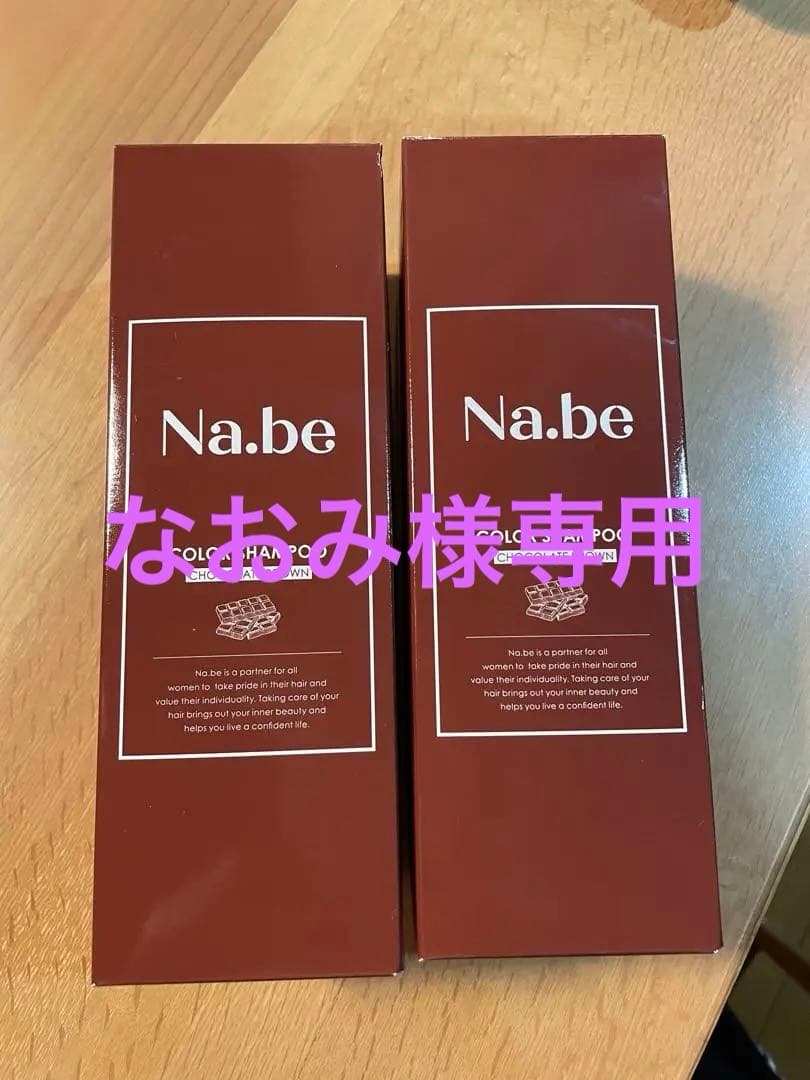 Nabeシャンプー 2本　バラも可能 楽天市場】＼ 楽天1位 5冠 ／【公式】Na.be ヘアカラーシャンプー Nabe