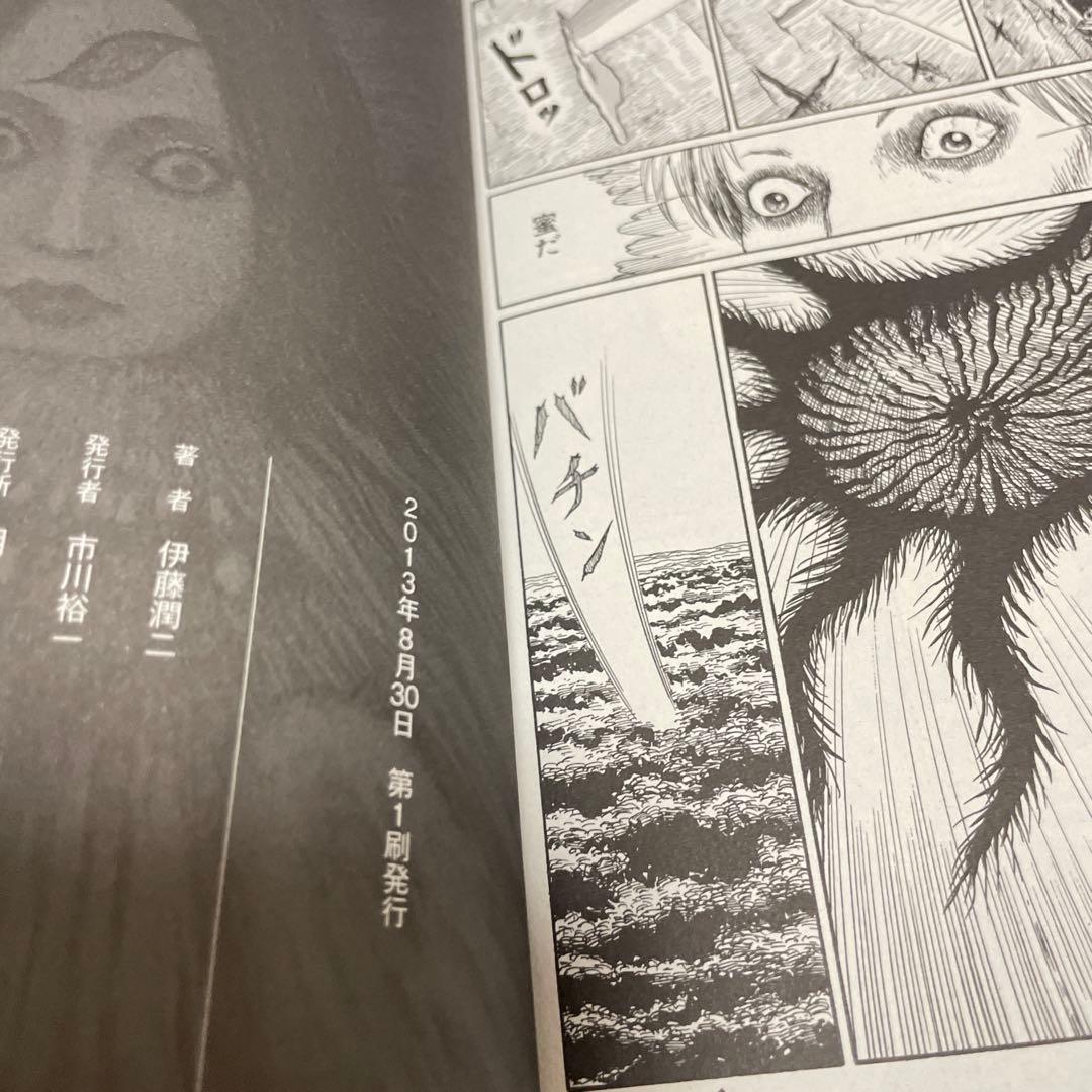 伊藤潤二傑作集 11 (潰談) 初版 帯つき - メルカリ