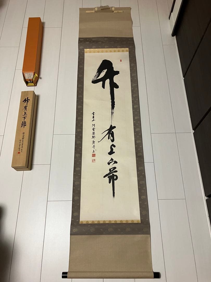 室生寺　大僧正 網代 智等　竹有上下節　掛け軸 掛軸