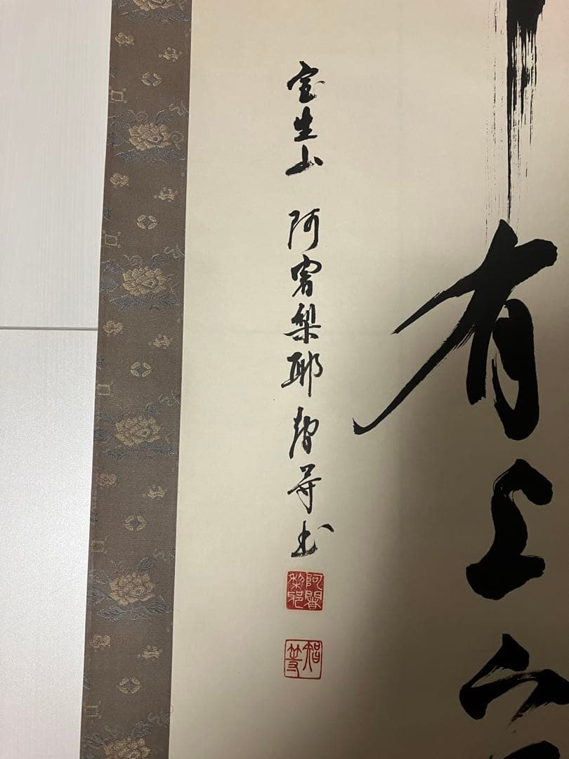 室生寺　大僧正 網代 智等　竹有上下節　掛け軸 掛軸