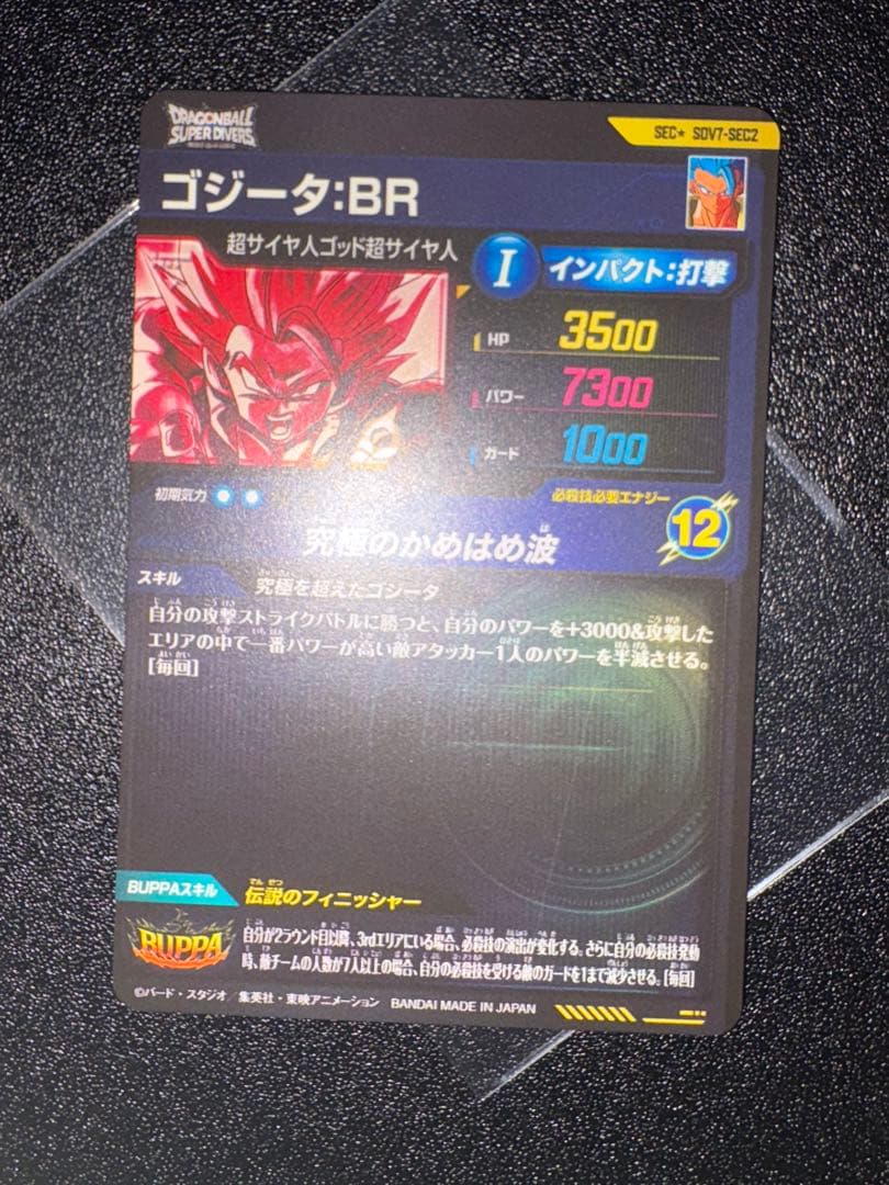 ドラゴンボールスーパーダイバーズ ゴジータBR シークレットパラレル