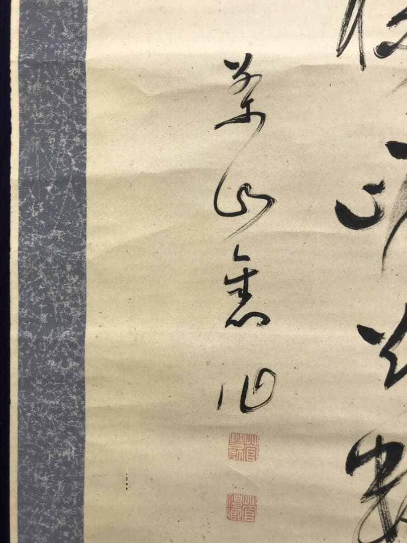 真作/菅茶山/二行書/五言絶句/掛軸☆宝船☆AH-528