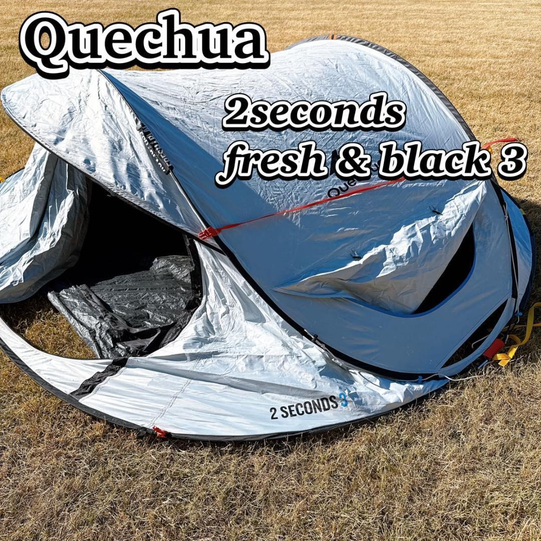 ケシュア 2seconds fresh & black 3 ポップアップ テント QUECHUA (ケシュア) キャンプ ワンタッチテント 2 SECONDS EASY
