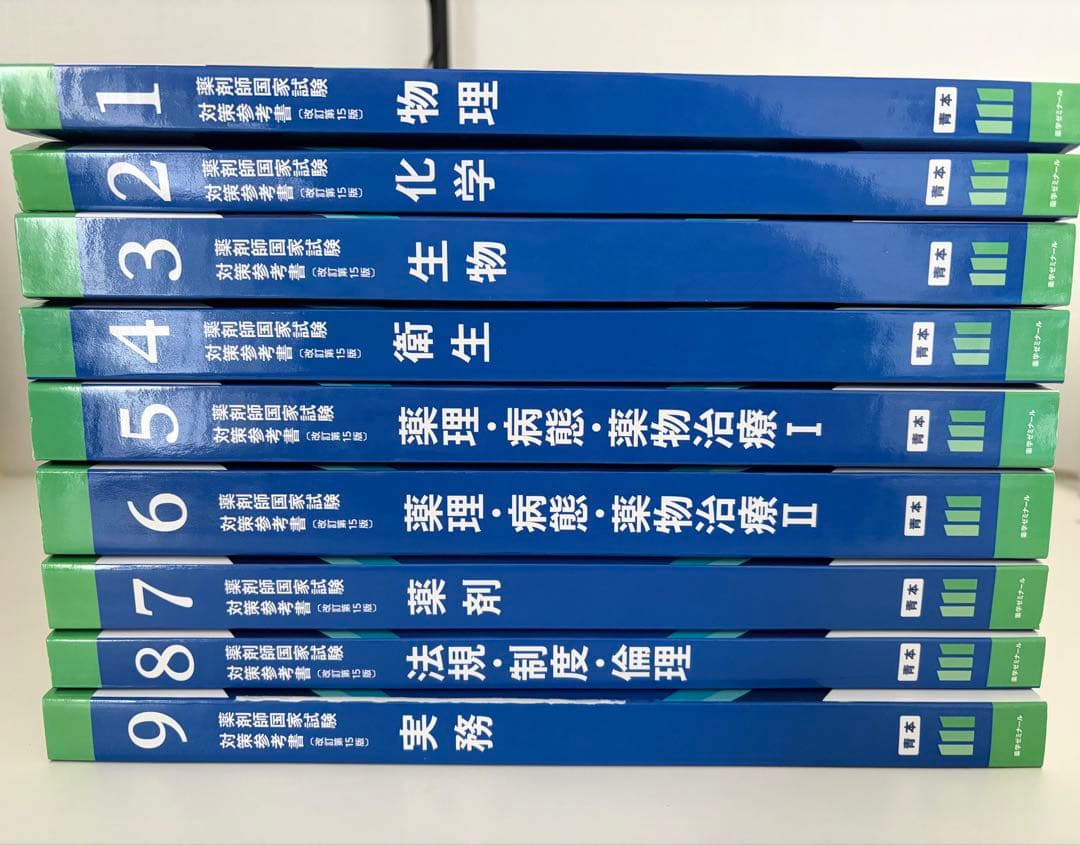 第111回薬剤師国家試験対策参考書（改訂第15版） 青本のみ - メルカリ
