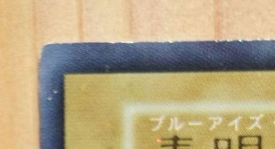 青眼の白龍　ブルーアイズホワイトドラゴン　初期　スターター　1999年限定　②