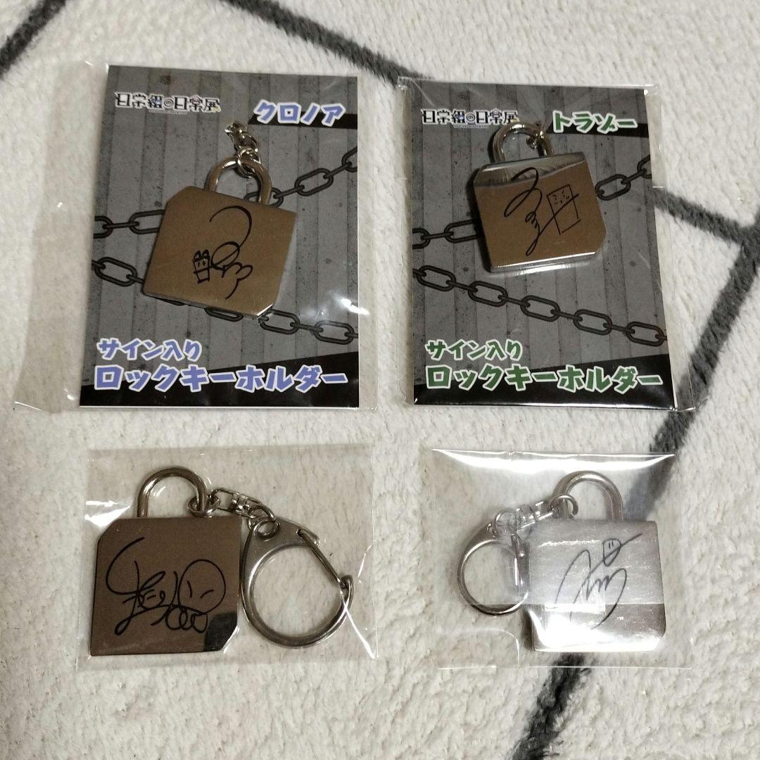 日常組 日常組の日常展 サイン入りロックキーホルダー - メルカリ