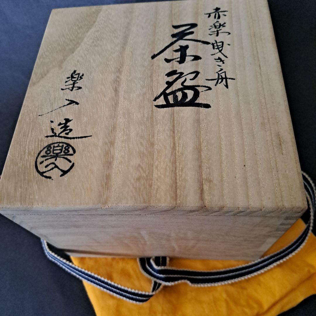 茶道具 楽入窯 吉村楽入造 赤楽茶盌 極上 曳き舟人物図 共箱入 - メルカリ