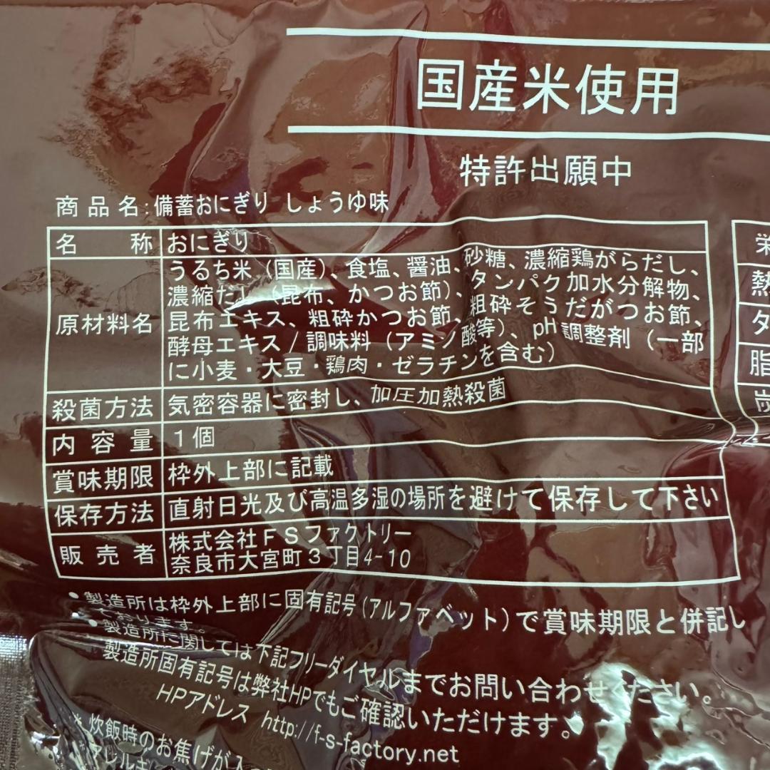 ☆FSファクトリー 備蓄おにぎり 50個入り しょうゆ味 非常用 備蓄用 B