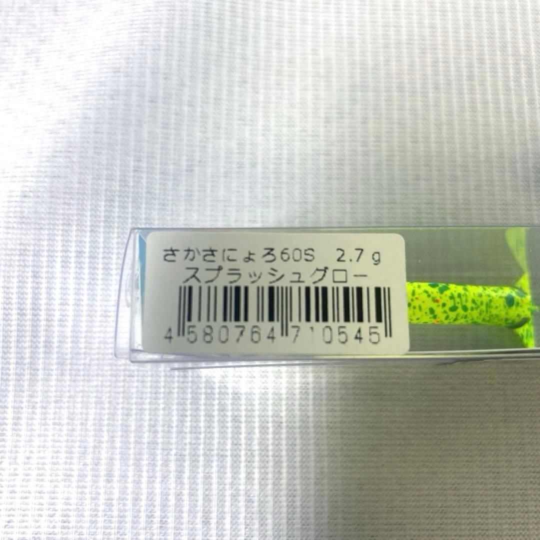 1089工房 さかさにょろ 60S スプラッシュグロー オオツカオリカラ