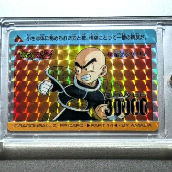 貴重☆初版 アマダ PPカード 14 ドラゴンボールZ 548 クリリン＊美品