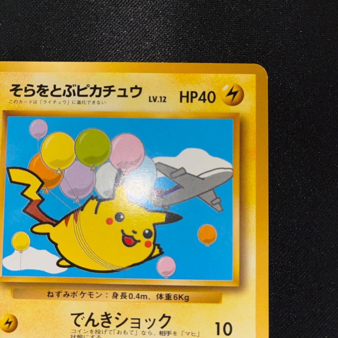 極美品 そらをとぶピカチュウ 旧裏面 ANA プロモ - メルカリ