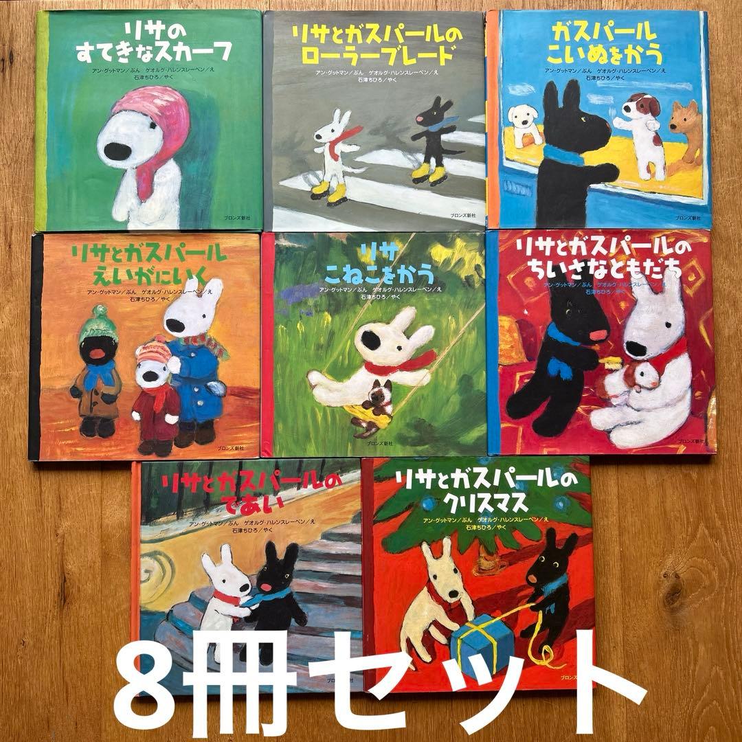 リサとガスパール 絵本8冊セット - メルカリ