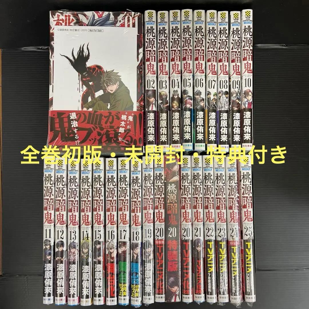 専用【希少！全巻初版未開封/全巻初版特典付き】桃源暗鬼既刊全26巻+特