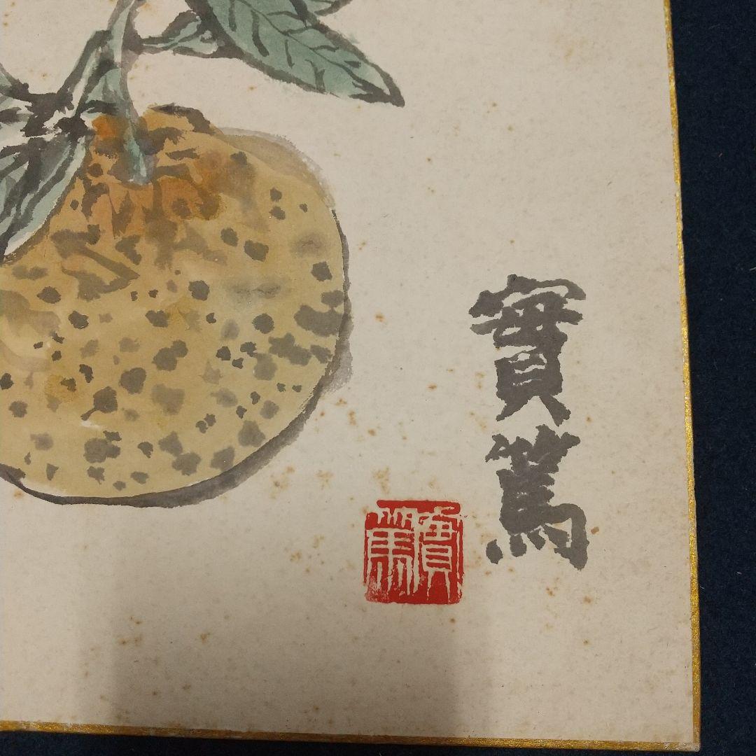 小説家画家 武者小路実篤 肉筆色紙 柚子？