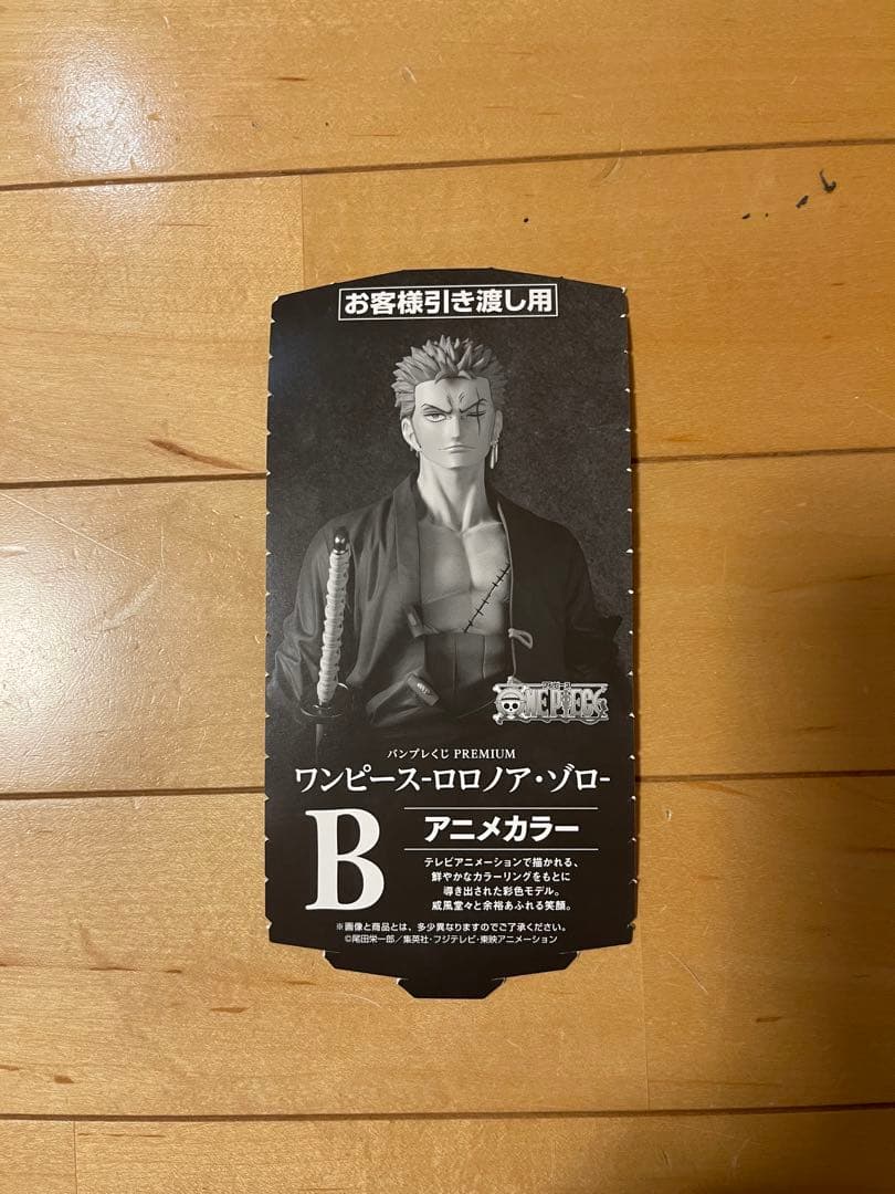 【新品未開封】ワンピース ロロノア・ゾロ B賞　アニメカラー　バンプレくじ