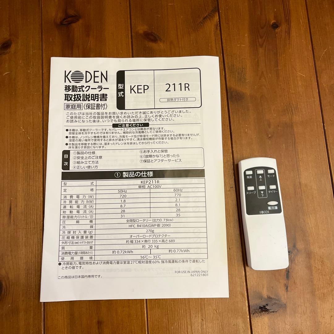 2023製 広電 移動式クーラー KEP 211R 排熱ダクト付き 窓パネル付き