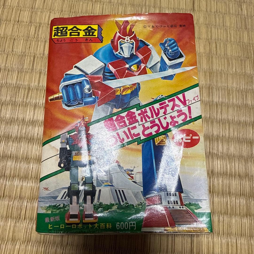 ヒーロー ロボット大百科 最新版 ケイブンシャ ポピー 超合金