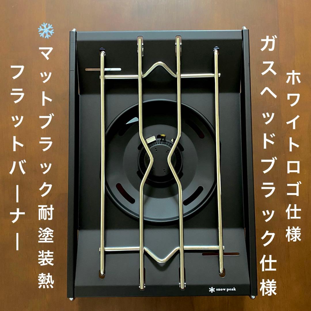 ⭕️高規格「マットブラック耐熱塗装」 スノーピーク フラットバーナー