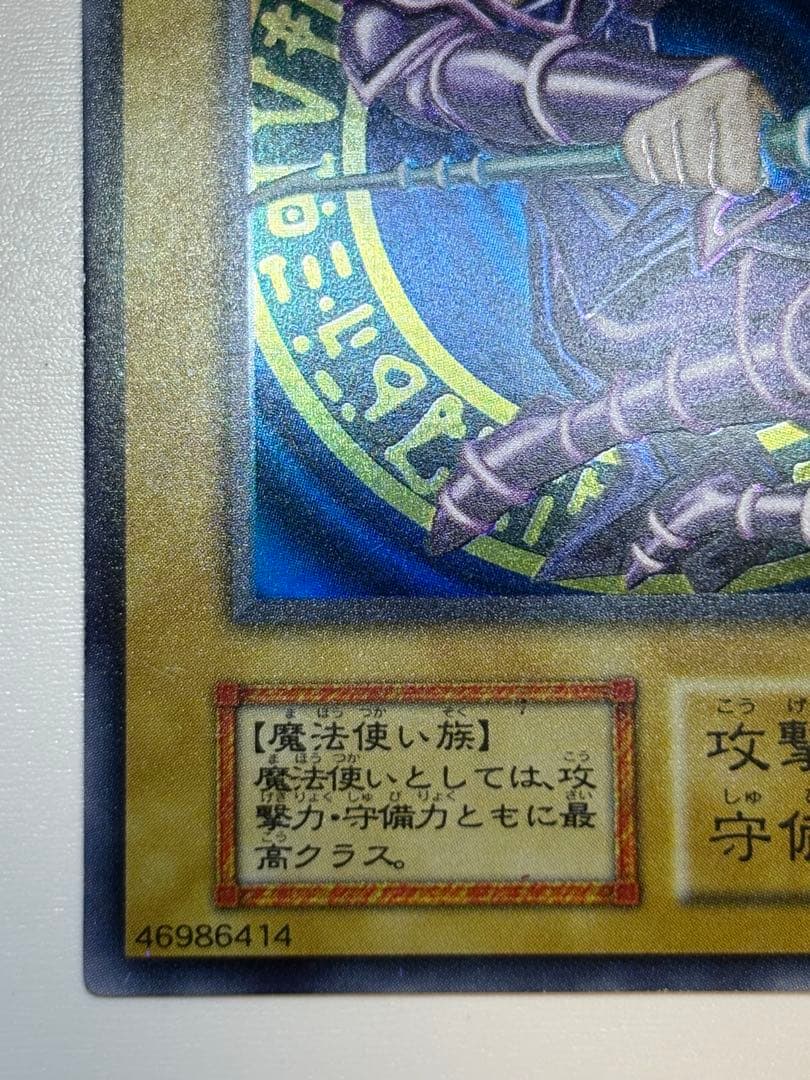 海*蔵様 新品みたいです。ブラック・マジシャン 初期 ウルトラレア 遊戯王