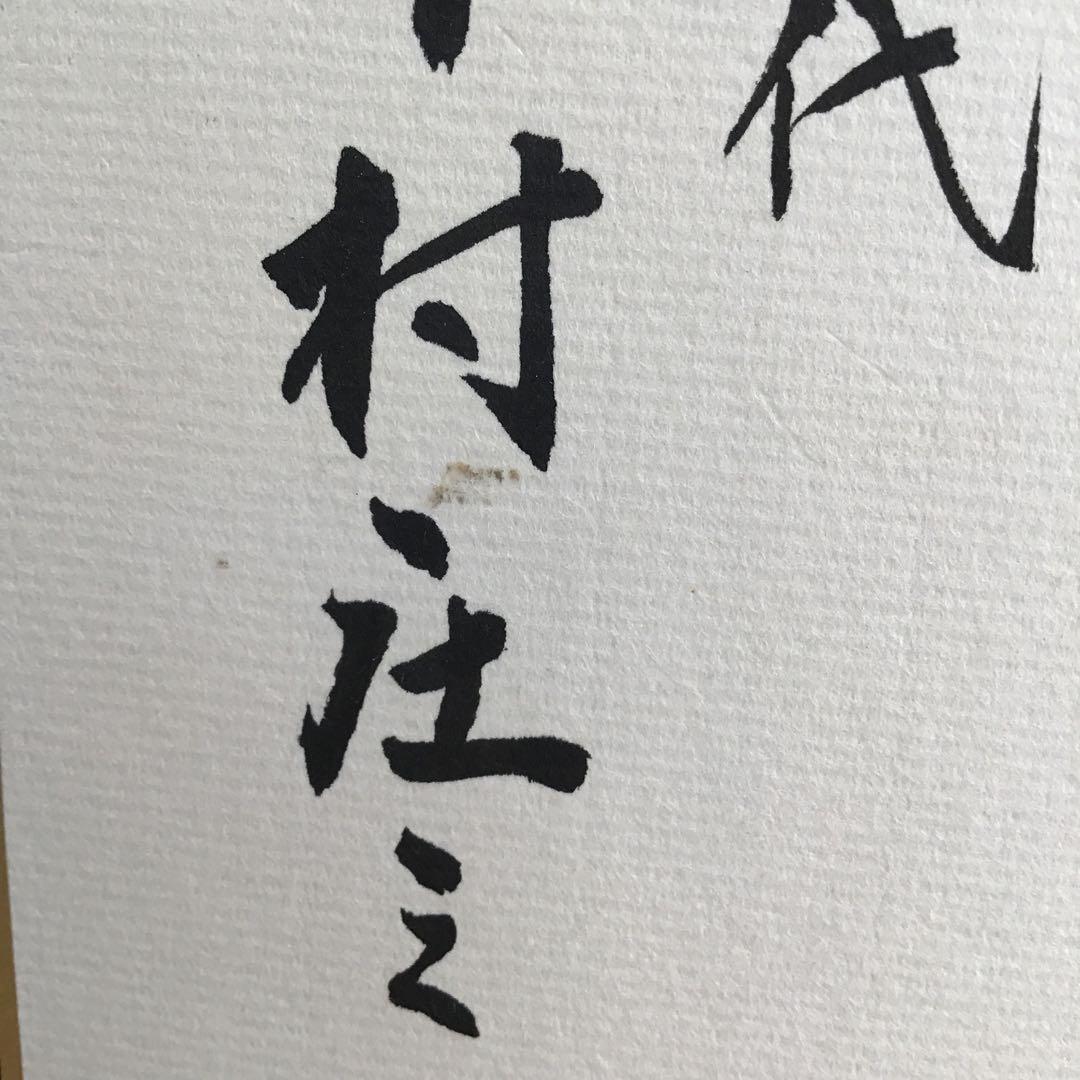 色紙 大相撲立行司 第三十一代木村庄之助 「夢」 配送用袋 S1011SS