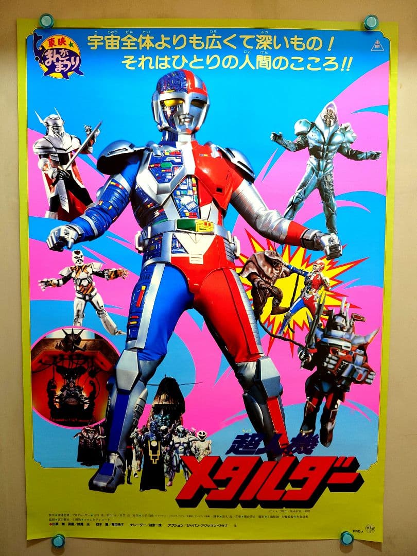 貴重・レア】劇場版『 超人機メタルダー 』劇場用 ポスター B2サイズ