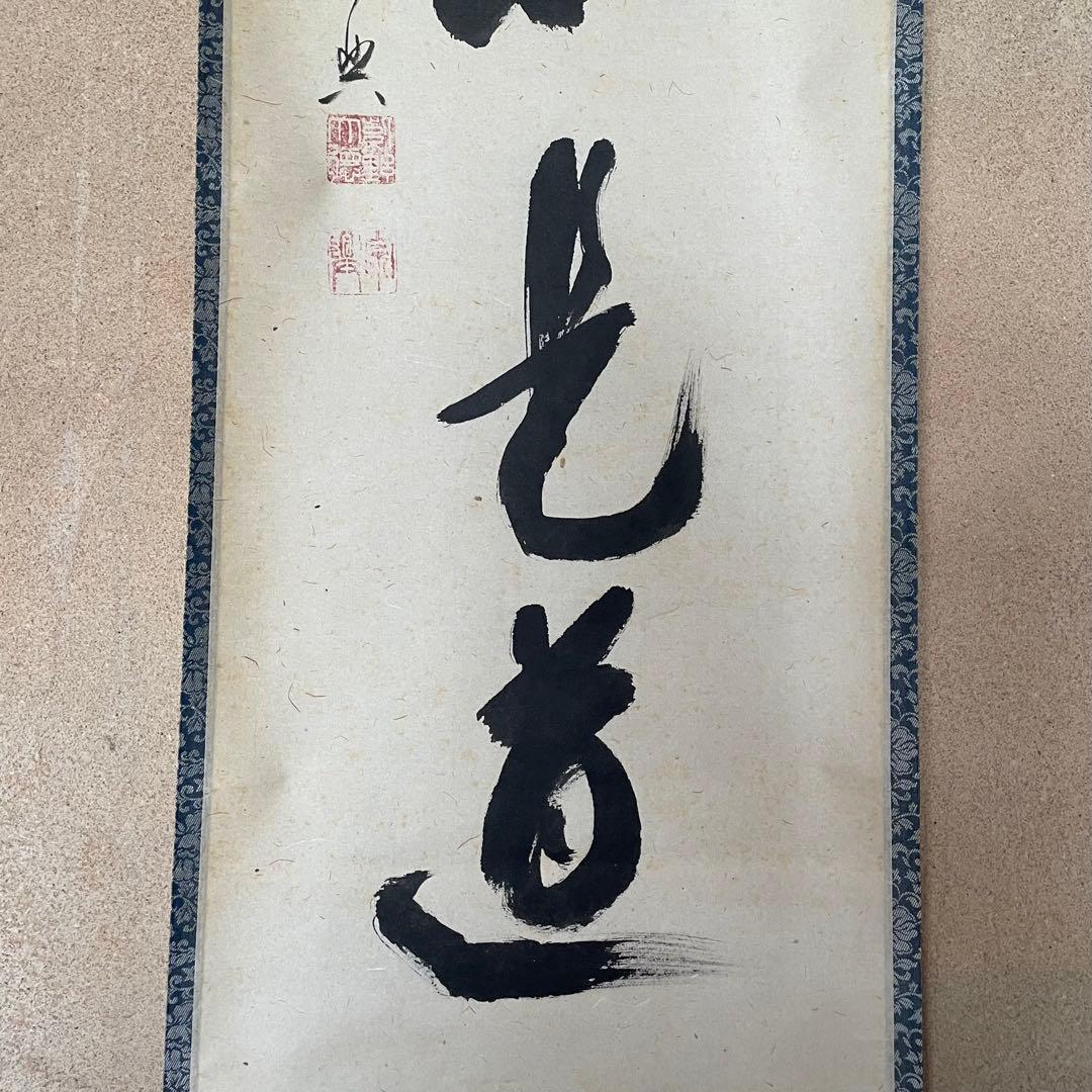 西垣宗興 前大徳宗興 掛軸「平常心是道」茶掛 掛け軸 共箱付き 26.2.5