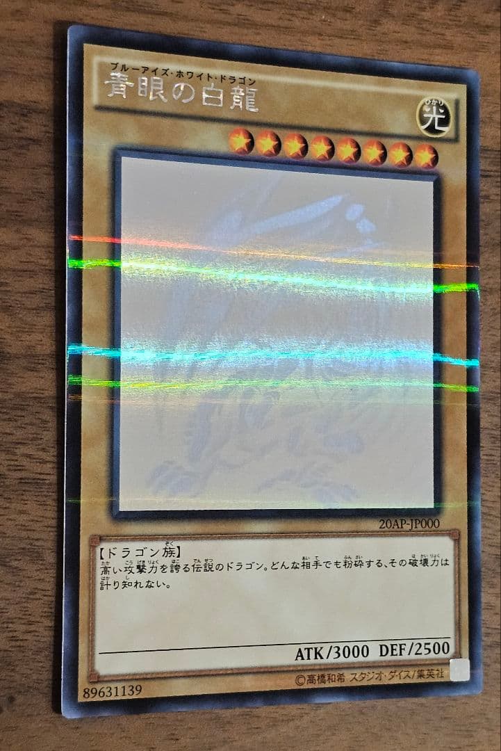 遊戯王　青眼の白龍　ホロ　②