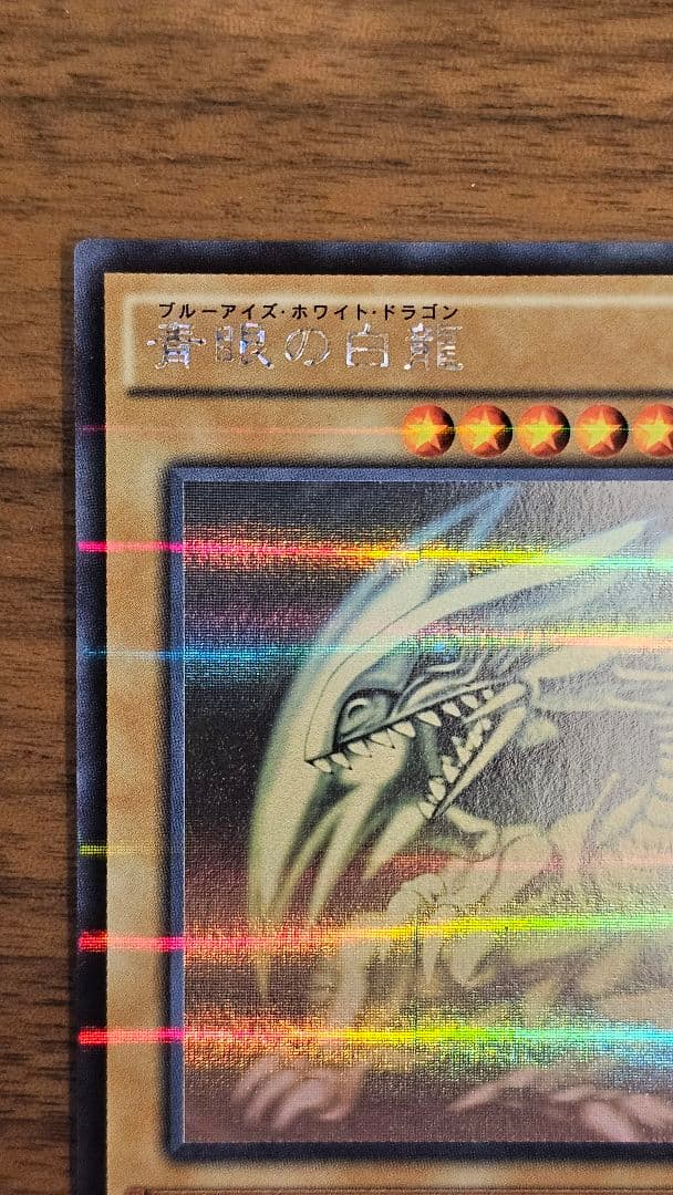 遊戯王　青眼の白龍　ホロ　②