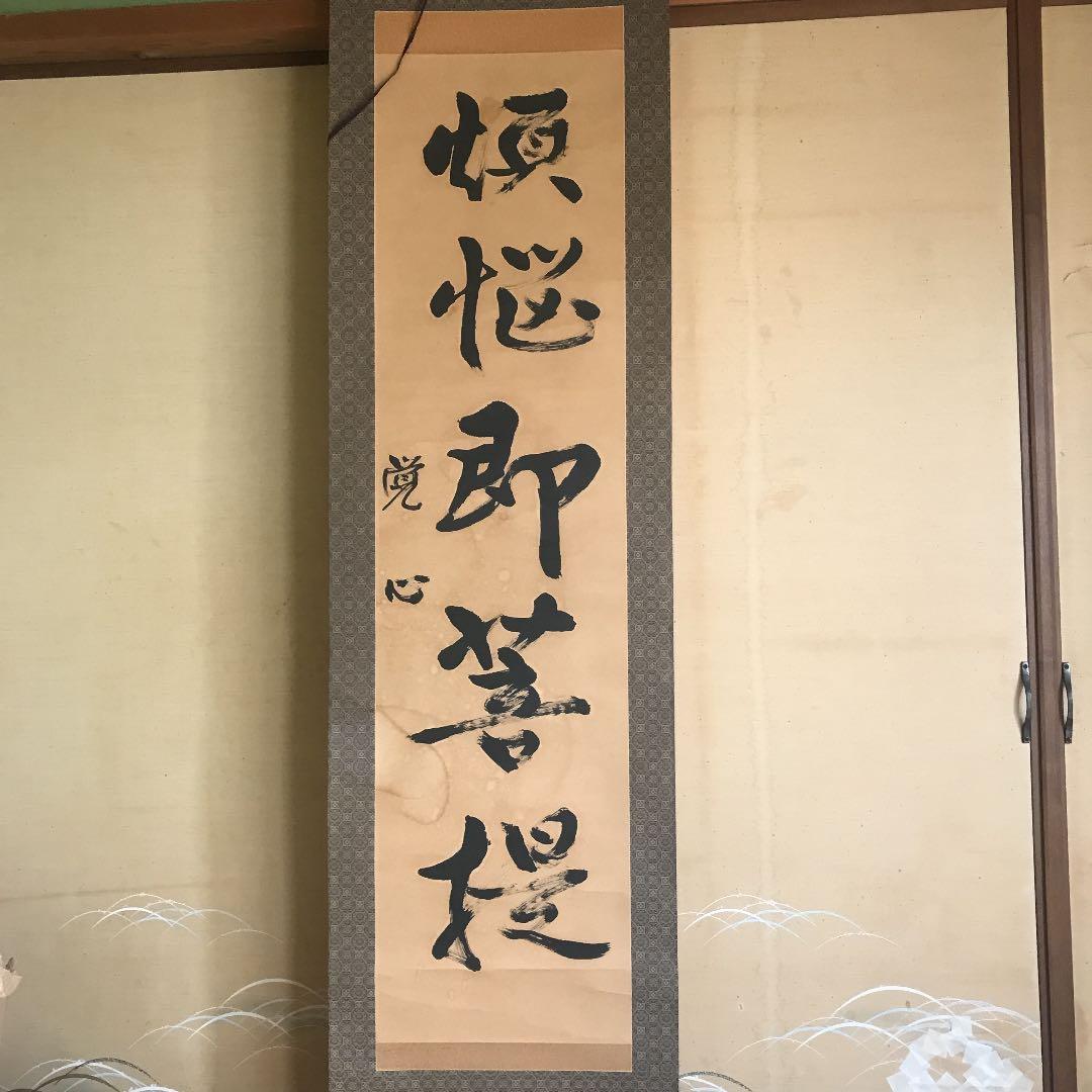 掛軸 煩悩即菩提 - メルカリ
