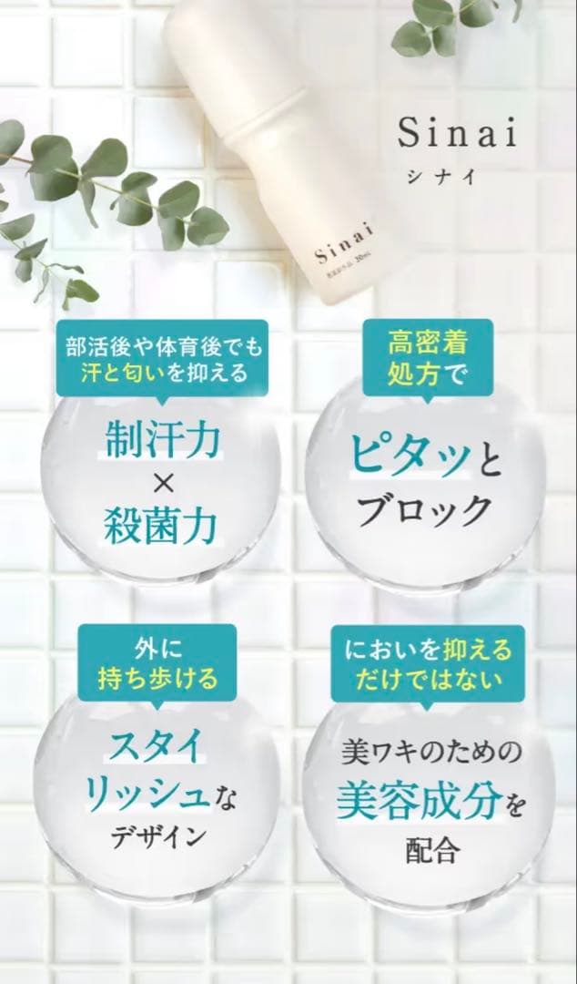 《新品・未使用》Sinai 制汗剤 30mL 2本セット