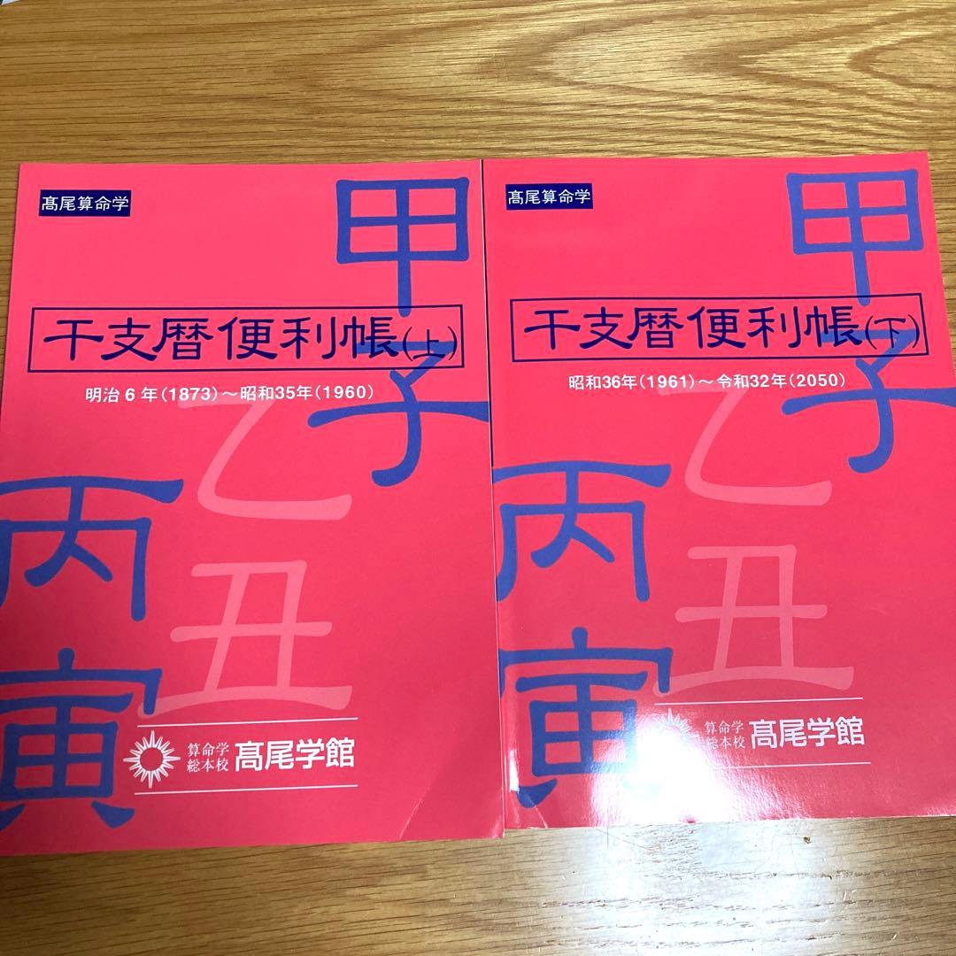 高尾学館 干支暦便利帳 上下巻 算命学