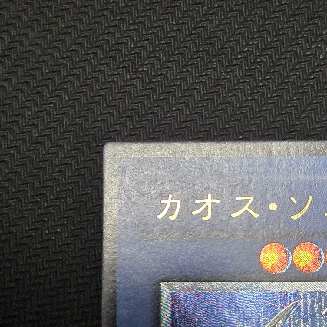 カオス・ソルジャー 　レリーフ　アルティメット　初期　傷あり　遊戯王