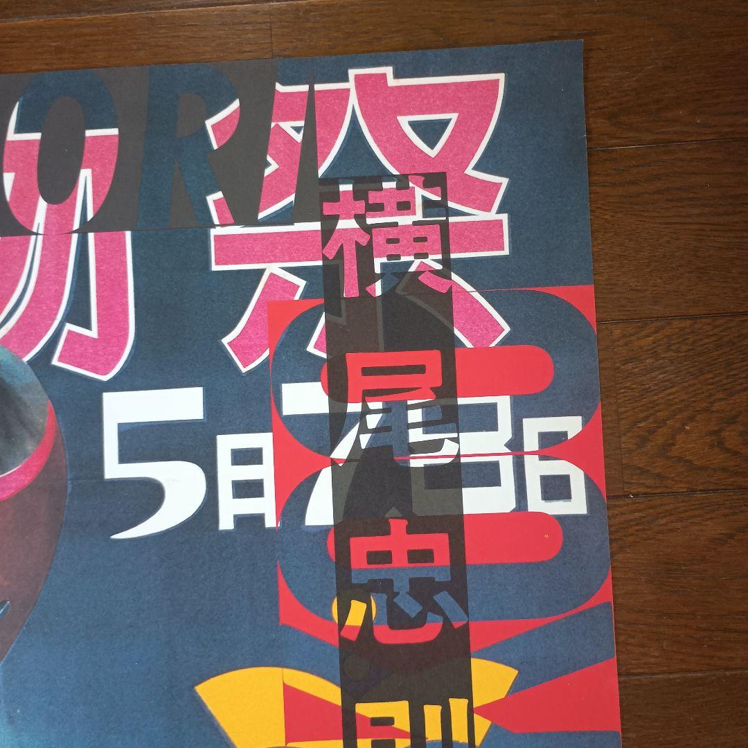 横尾忠則と西脇展 ポスター 1985 即日発送 - メルカリ