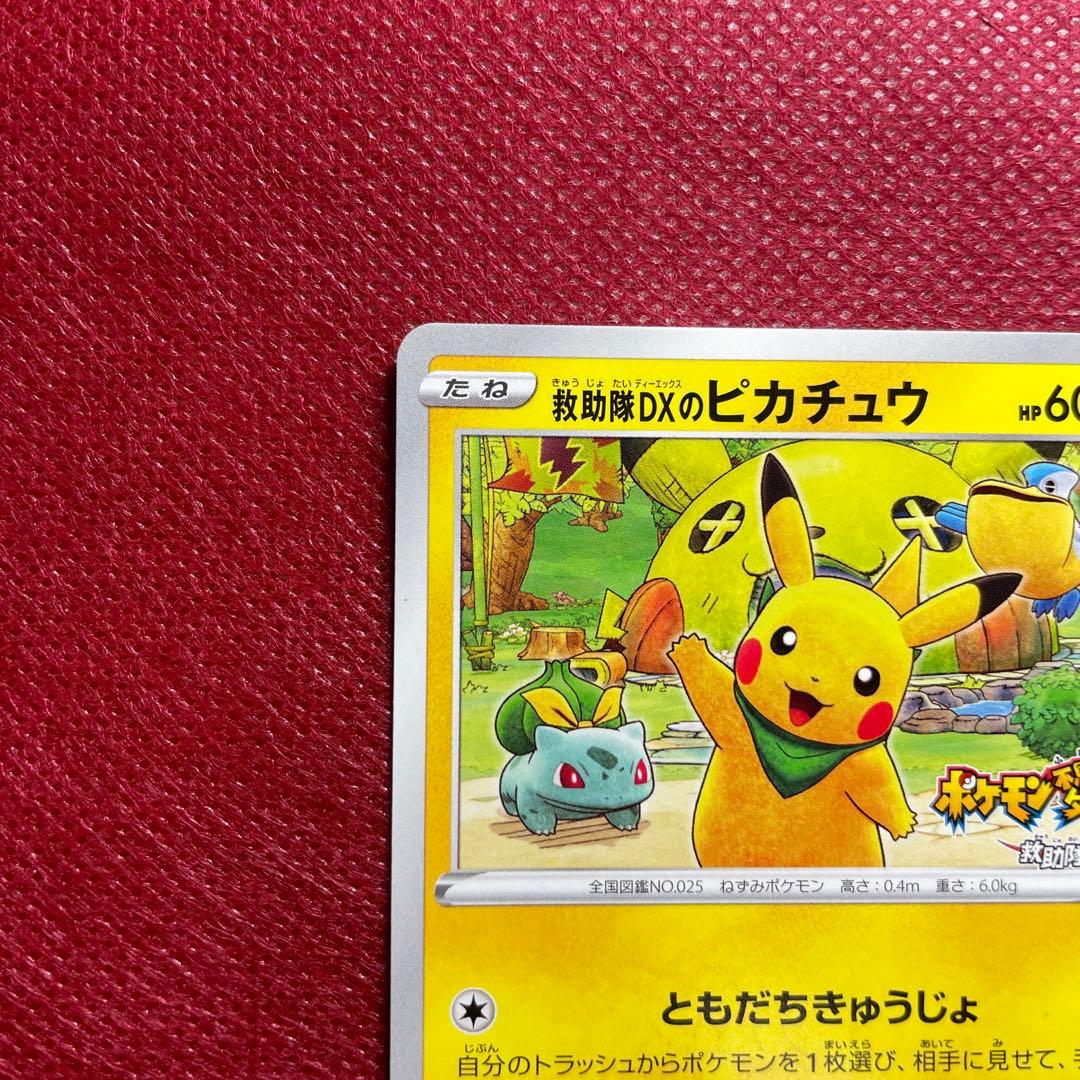 救助隊DXのピカチュウ ゲオ限定プロモカード PROMO 036/S-P - メルカリ