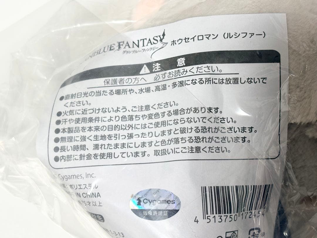 【グラブル】ルシファー ホウセイロマン ぬいぐるみ