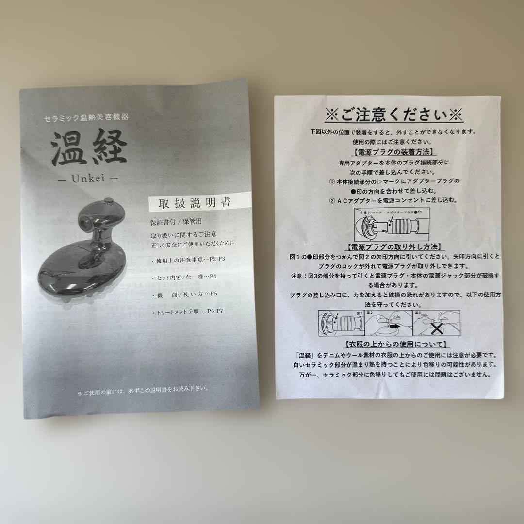 【新品未使用】経絡温熱美容器 温経 -Unkei- うんけい 美容器具