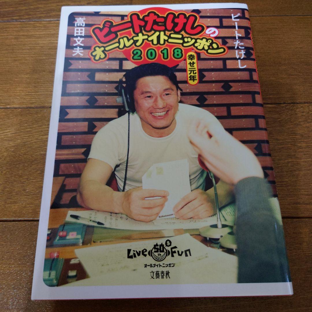 ビートたけしのオールナイトニッポン 2018 - メルカリ