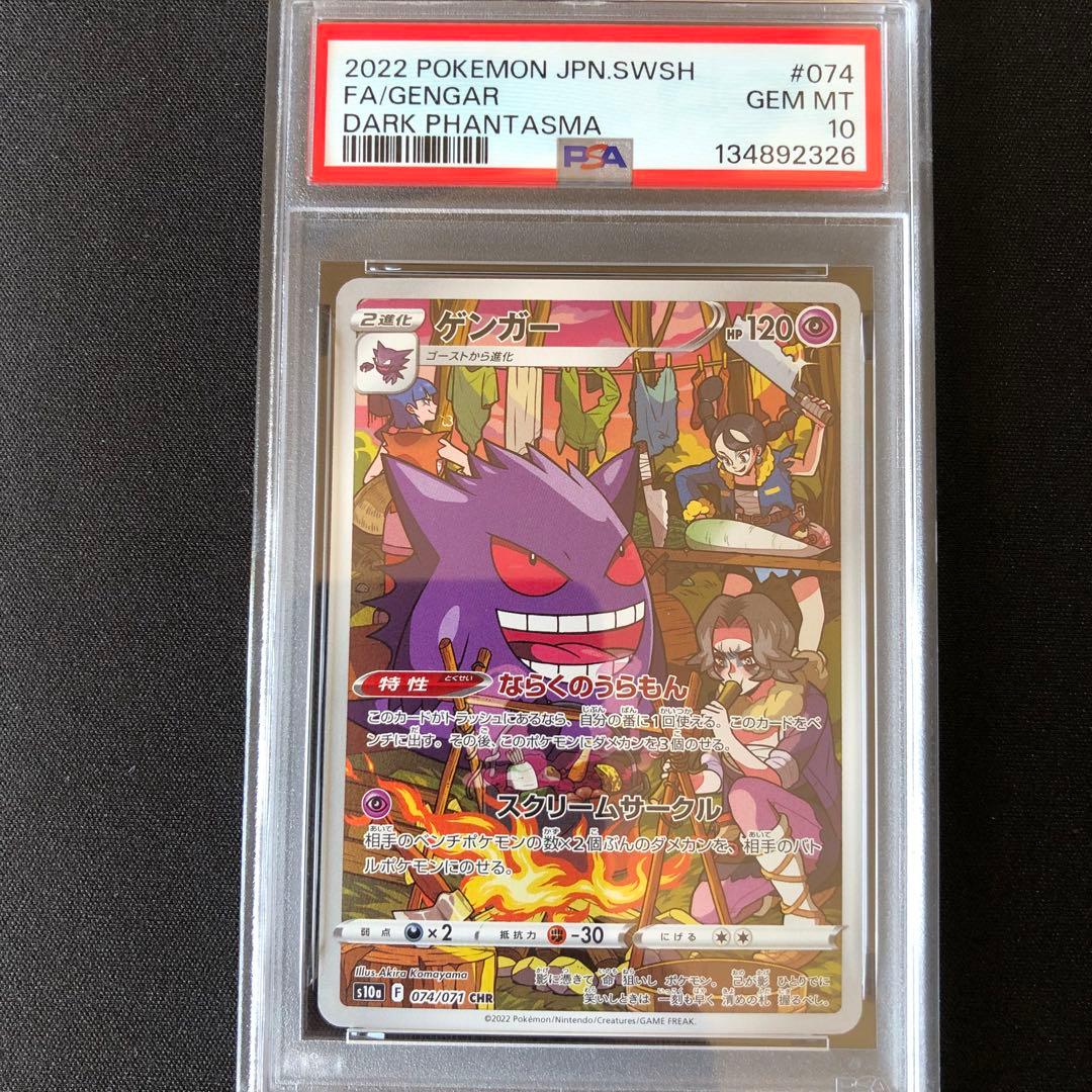 PSA10】ゲンガー CHR S10a ダークファンタズマ 074/071 - メルカリ