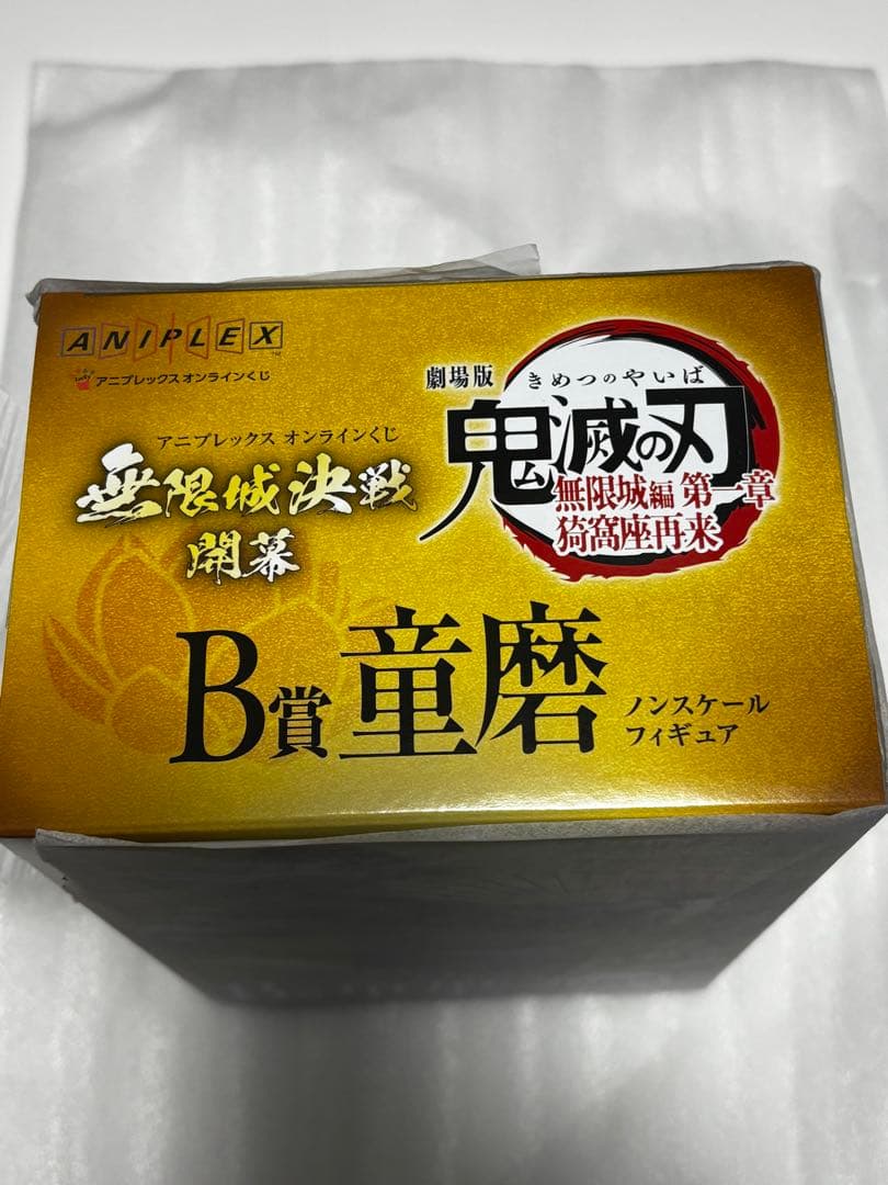 鬼滅の刃 アニプレックスオンラインくじ 一番くじ