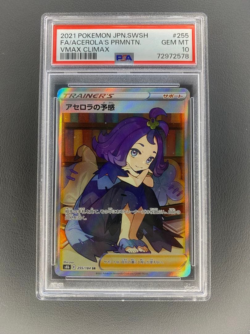 アセロラの予感 SR PSA10 PSA10)アセロラの予感 SR S8b 255/184