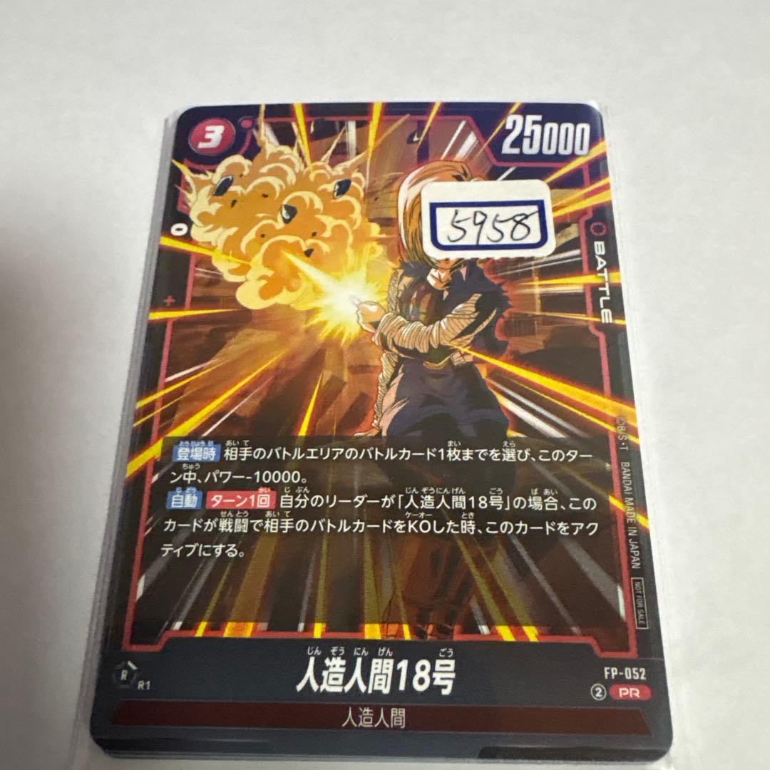 ドラゴンボールカード　人造人間18号　052 一枚400円