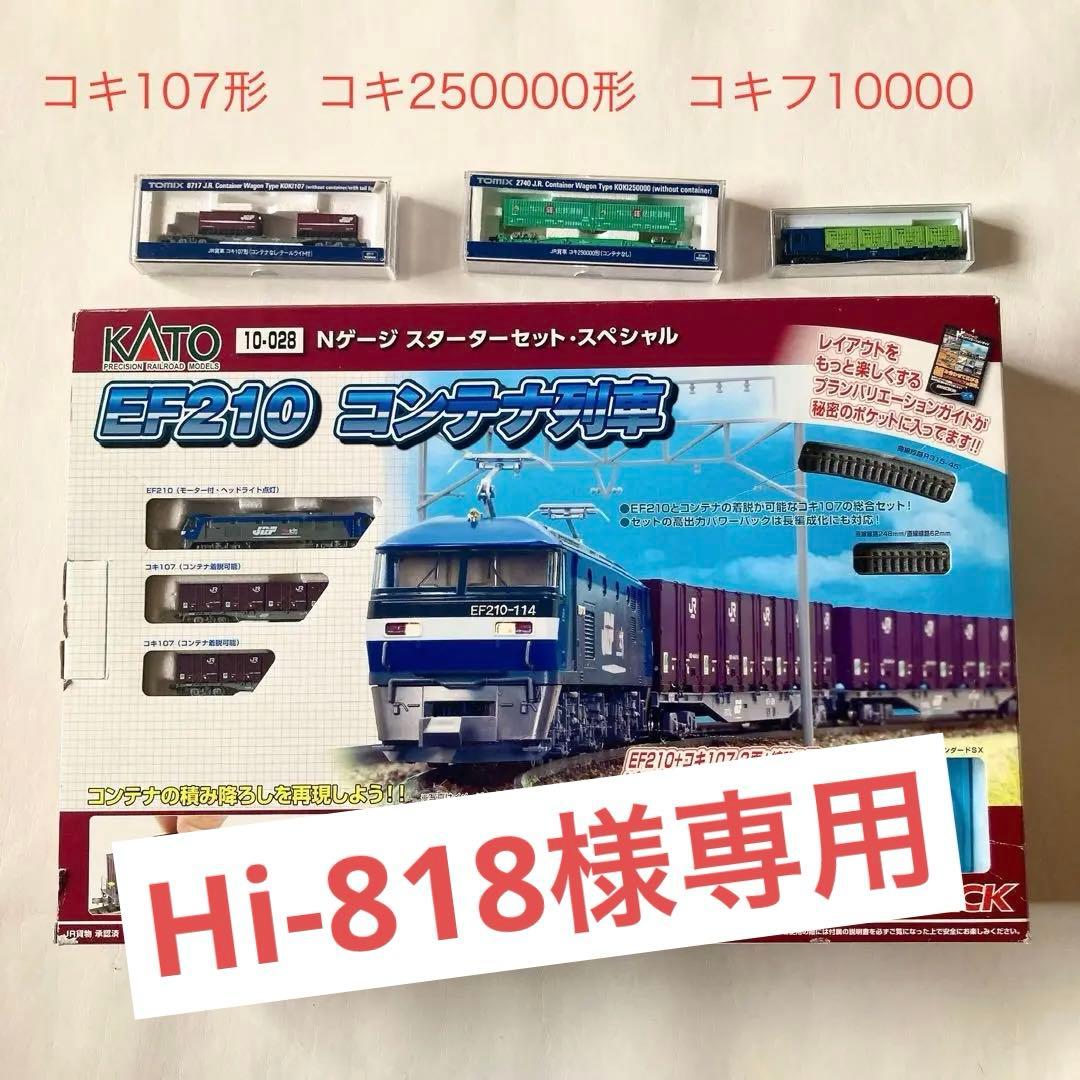 カトー N 10－028 Nゲージスターターセット・スペシャル EF210コン… KATO カトー 10-028 スターターセットSP EF210コンテナ列車 鉄道模型