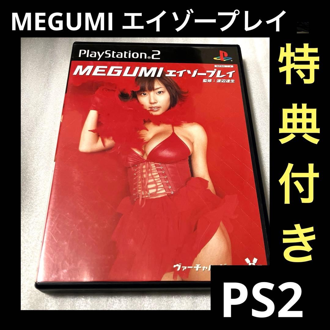 激安」ヴァーチャルビュー MEGUMI エイゾープレイ 特典付き ps2 - メルカリ