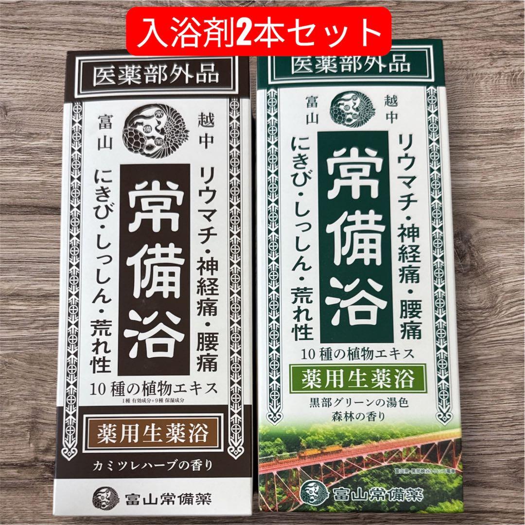 常備浴 薬用生薬浴 カミレツハーブ、黒部グリーンの湯色森林の香り