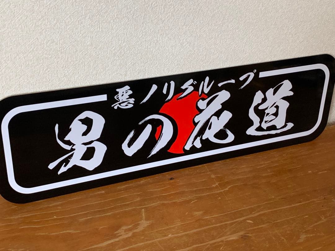 g146.【アルナ大 悪ノリ】飾りプレート トラック デコトラ 街宣 右翼