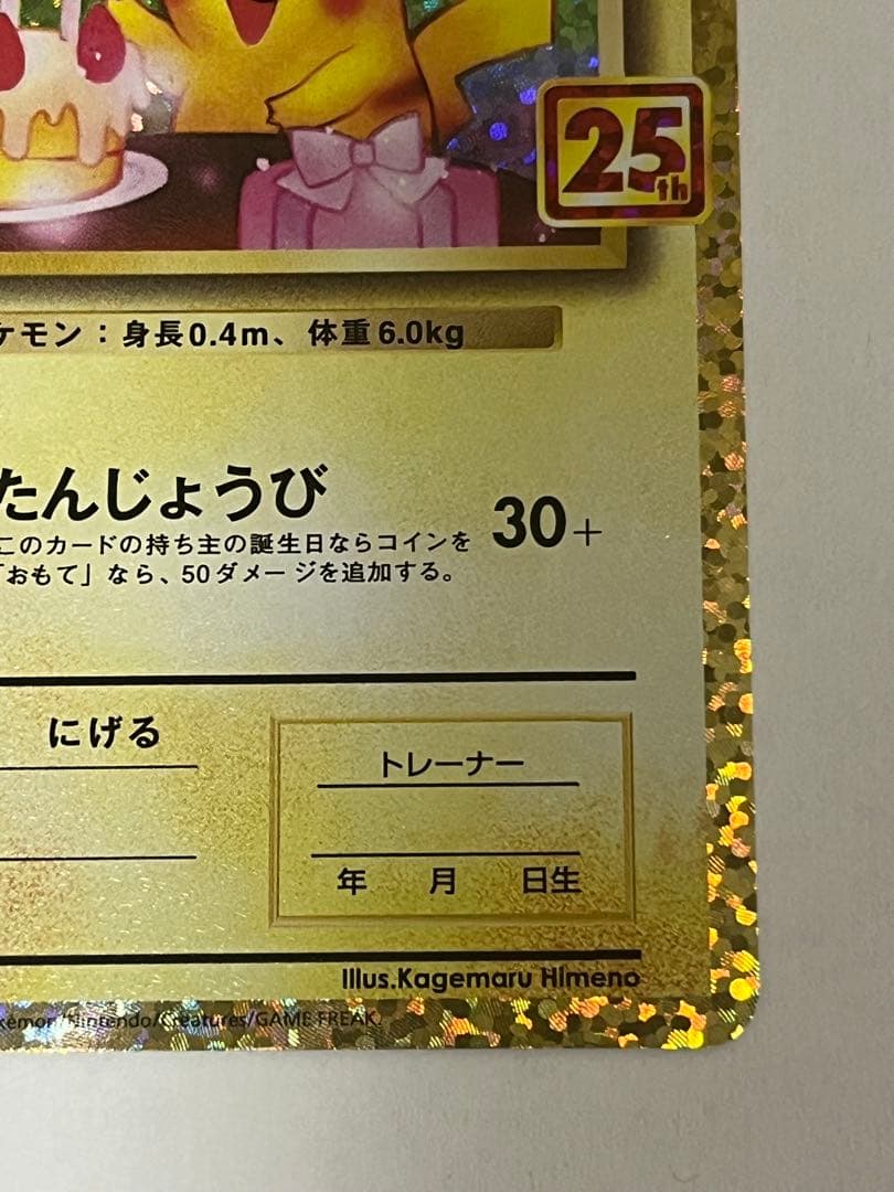 のピカチュウ おたんじょうび プロモカードパック 25thANNIVERSARY