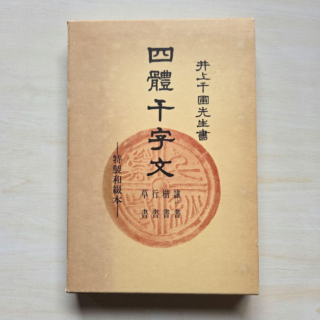 四體千字文 井上千圃 文海堂 書道叢書 - メルカリ