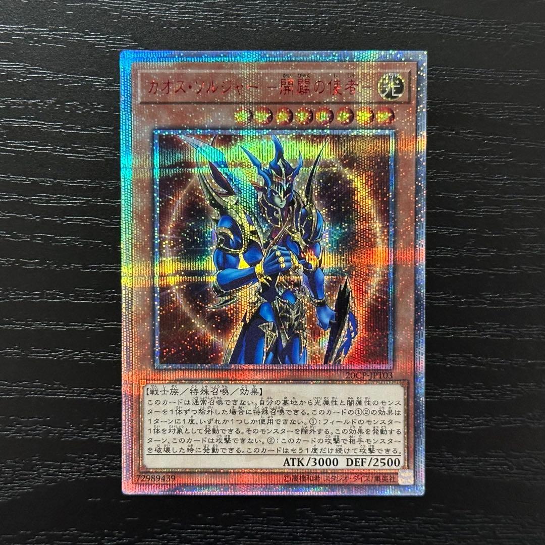 遊戯王 開闢の使者 20th 遊戯王 カオス・ソルジャー -開闢の使者- 20thシークレットレア JPT03