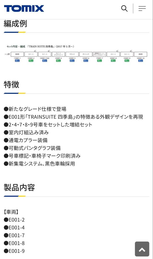 TOMIX 四季島　新品未使用　10両セット